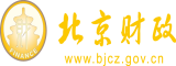 我要看操逼免费的北京市财政局